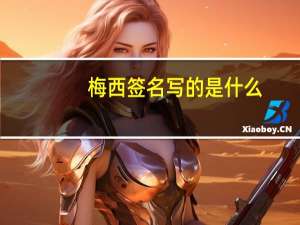 梅西签名写的是什么