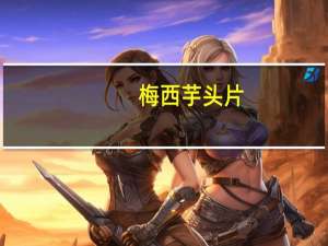 梅西 芋头片(黑椒味)的热量是多少