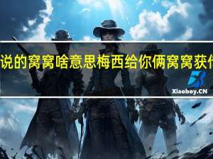 梅西说的窝窝啥意思 梅西给你俩窝窝获传播类大奖