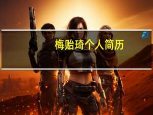 梅贻琦个人简历（梅贻琦名言）