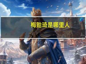 梅贻琦是哪里人（梅贻琦怎么读）