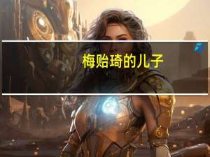 梅贻琦的儿子（梅贻琦名言）