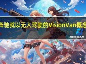 梅赛德斯·奔驰就以无人驾驶的Vision Van概念为我们增色不少