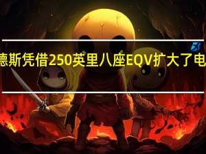 梅赛德斯凭借250英里八座EQV扩大了电动货车市场