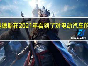 梅赛德斯在2021年看到了对电动汽车的强劲需求