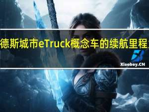 梅赛德斯城市eTruck概念车的续航里程为124英里