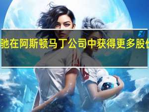 梅赛德斯奔驰在阿斯顿马丁公司中获得更多股份 以换取更多技术