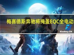 梅赛德斯奔驰将掩盖EQC全电动SU