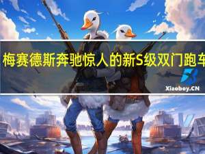 梅赛德斯奔驰惊人的新S级双门跑车概念