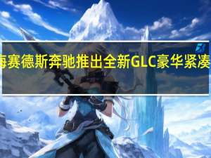 梅赛德斯奔驰推出全新GLC豪华紧凑型SUV