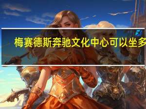 梅赛德斯奔驰文化中心可以坐多少