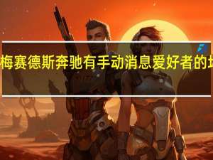 梅赛德斯奔驰有手动消息爱好者的坏消息