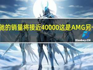 梅赛德斯奔驰的销量将接近40000 这是AMG另一个创纪录的年份