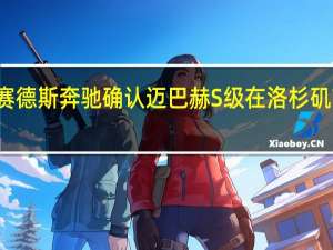 梅赛德斯奔驰确认迈巴赫S级在洛杉矶首次亮相