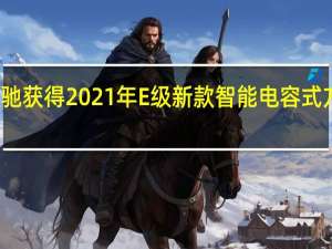 梅赛德斯奔驰获得2021年E级新款智能电容式方向盘的全部优惠