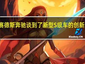 梅赛德斯奔驰谈到了新型S级车的创新室内照明