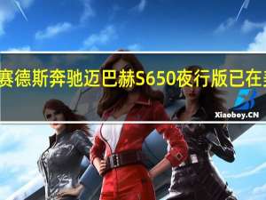梅赛德斯奔驰迈巴赫S650夜行版已在美国亮相