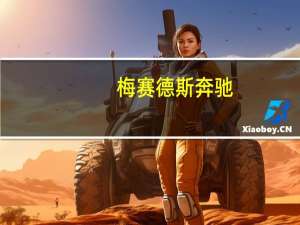 梅赛德斯奔驰-AMG将比我们认为的更轻巧更强大