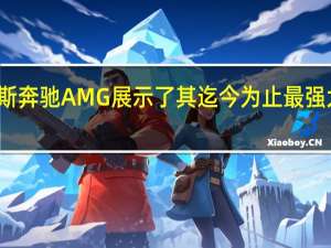 梅赛德斯奔驰AMG展示了其迄今为止最强大的量产跑车