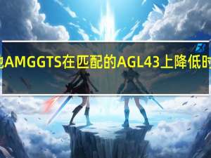 梅赛德斯奔驰AMGGTS在匹配的AGL43上降低时仍然感觉两音清新