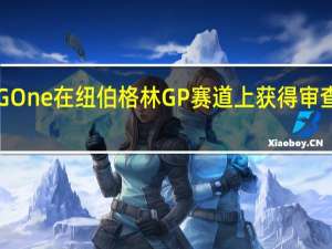 梅赛德斯奔驰AMGOne在纽伯格林GP赛道上获得审查对我们来说听起来不错