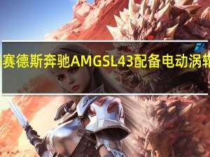 梅赛德斯奔驰AMGSL43配备电动涡轮增压器