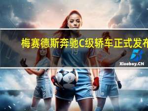 梅赛德斯奔驰C级轿车正式发布