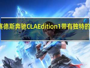 梅赛德斯奔驰CLAEdition1带有独特的喷漆效果