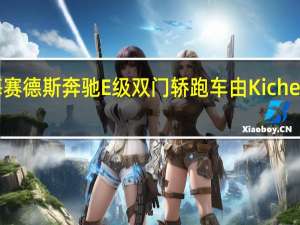 梅赛德斯奔驰E级双门轿跑车由Kicherer改装
