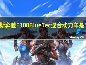 梅赛德斯奔驰E300BlueTec混合动力车是节俭的奔跑者