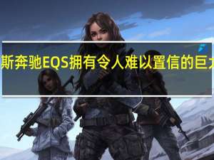 梅赛德斯奔驰EQS拥有令人难以置信的巨大机舱过滤器