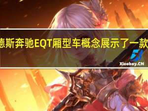 梅赛德斯奔驰EQT厢型车概念展示了一款漂亮的电机