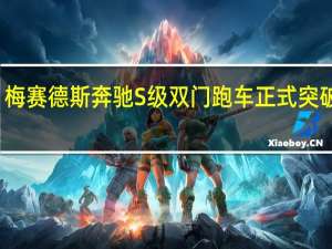 梅赛德斯奔驰S级双门跑车正式突破封面