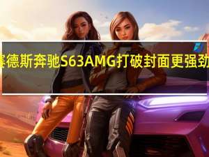 梅赛德斯奔驰S63AMG打破封面更强劲的保险杠