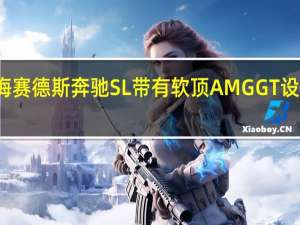 梅赛德斯奔驰SL带有软顶 AMG GT设计提示