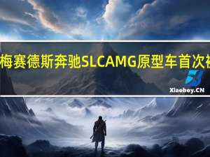 梅赛德斯奔驰SLCAMG原型车首次被发现