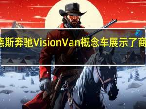 梅赛德斯奔驰Vision Van概念车展示了商用车的未来