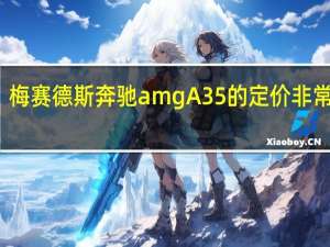 梅赛德斯奔驰amg A35的定价非常合理
