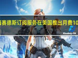 梅赛德斯订阅服务在美国推出 月费1095美元