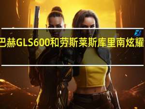 梅赛德斯迈巴赫GLS600和劳斯莱斯库里南炫耀金钱真的就是一切