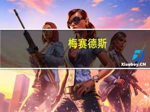 梅赛德斯-奔驰在MEQ电动子品牌发布之前注册了EQ车型名称