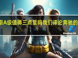 梅赛德斯A级值得三点星吗我们评论奔驰的新入门级轿车