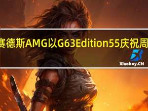 梅赛德斯AMG以G63Edition55庆祝周年纪念日