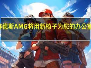 梅赛德斯AMG将用新椅子为您的办公室增添马力