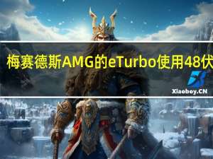 梅赛德斯AMG的eTurbo使用48伏系统