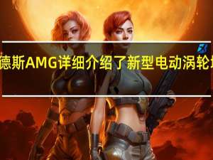 梅赛德斯AMG详细介绍了新型电动涡轮增压器技术