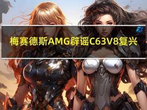 梅赛德斯AMG辟谣C63V8复兴