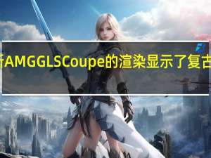 梅赛德斯AMG GLS Coupe的渲染显示了复古风格的新设计
