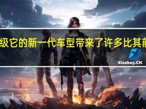 梅赛德斯CLA级它的新一代车型带来了许多比其前身有所改进的东西