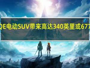 梅赛德斯EQE电动SUV带来高达340英里或677马力的AMG动力